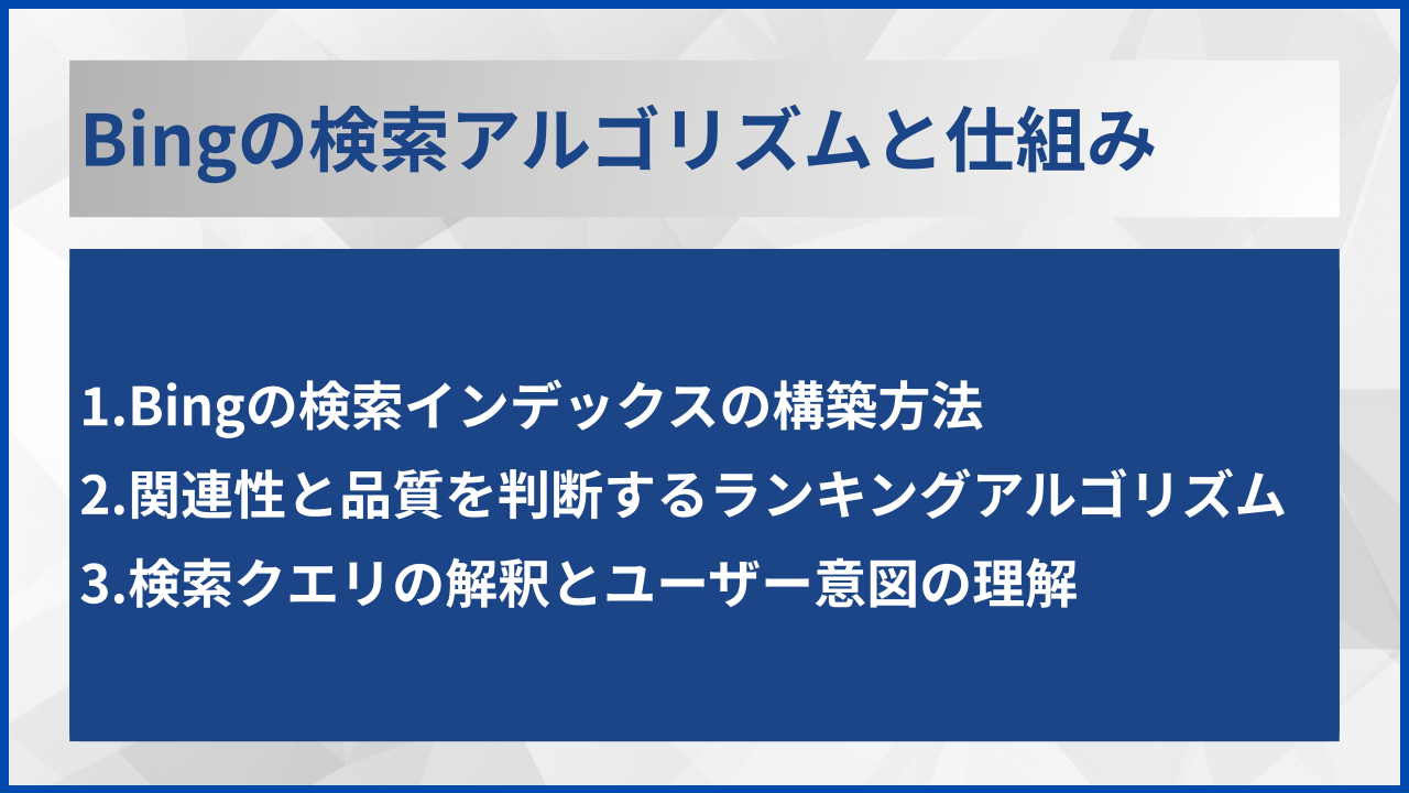 Bingの検索アルゴリズムと仕組み