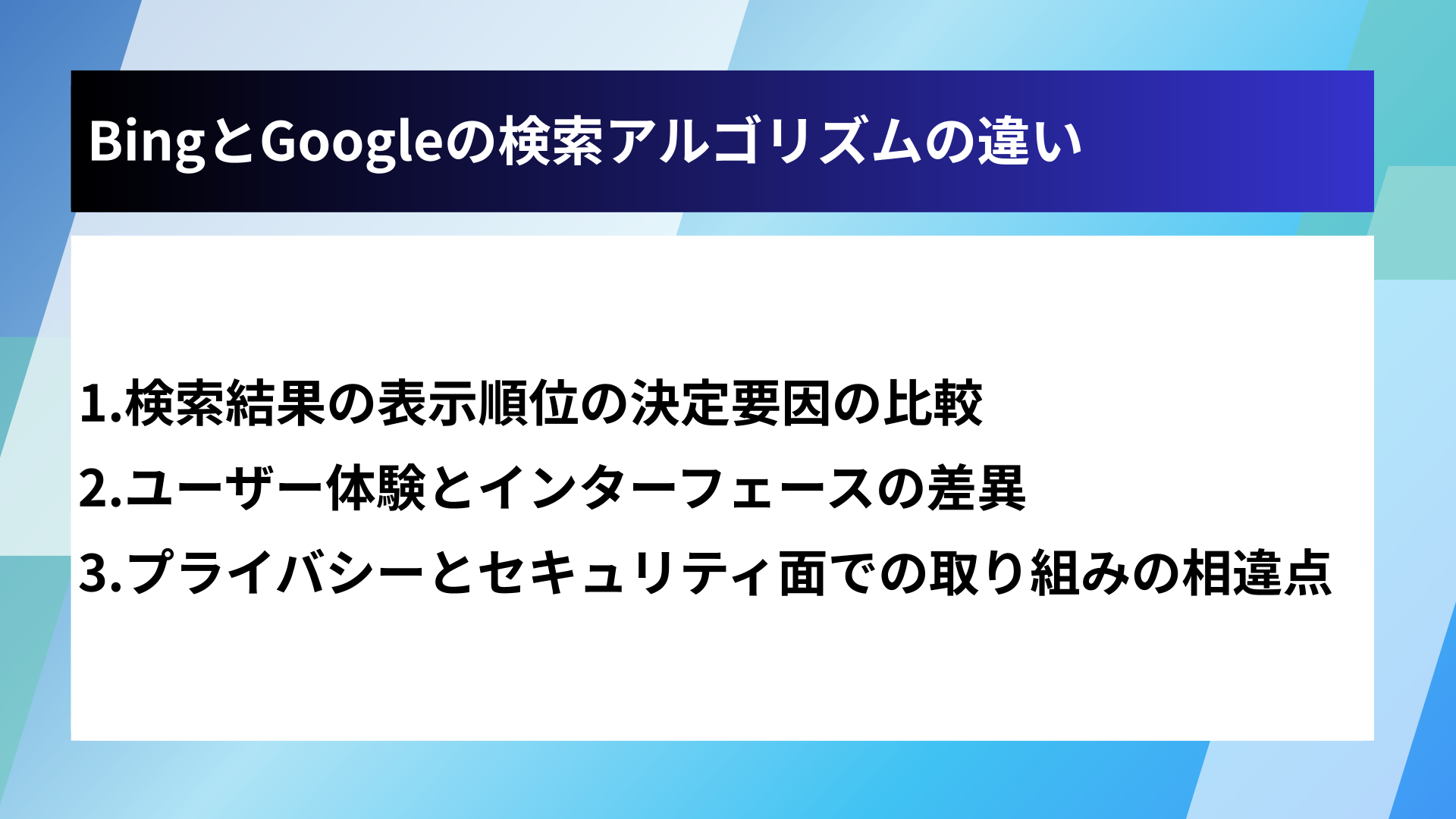 BingとGoogleの検索アルゴリズムの違い