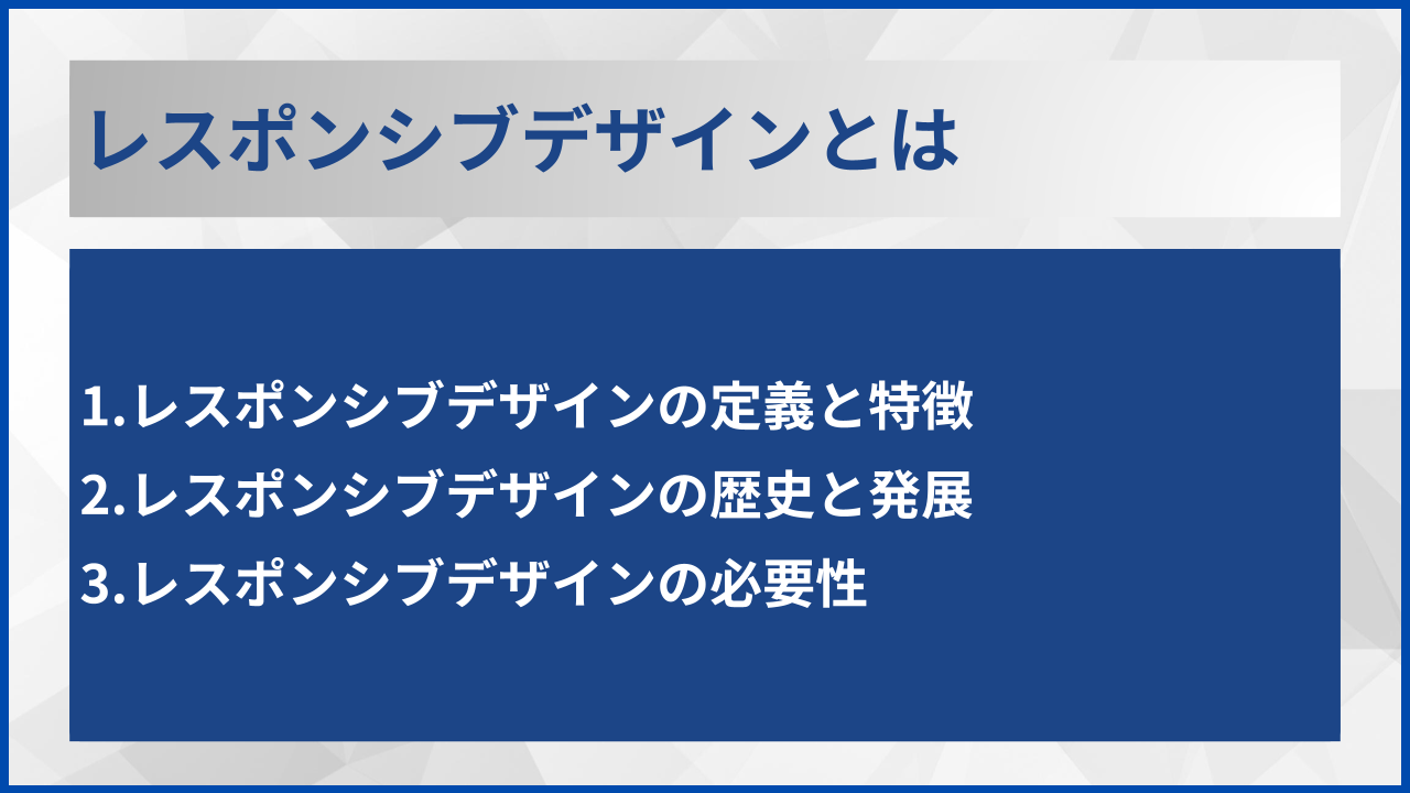 レスポンシブデザインとは