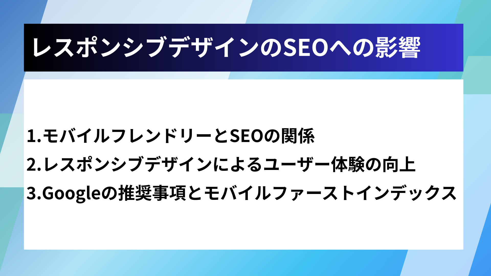 レスポンシブデザインのSEOへの影響