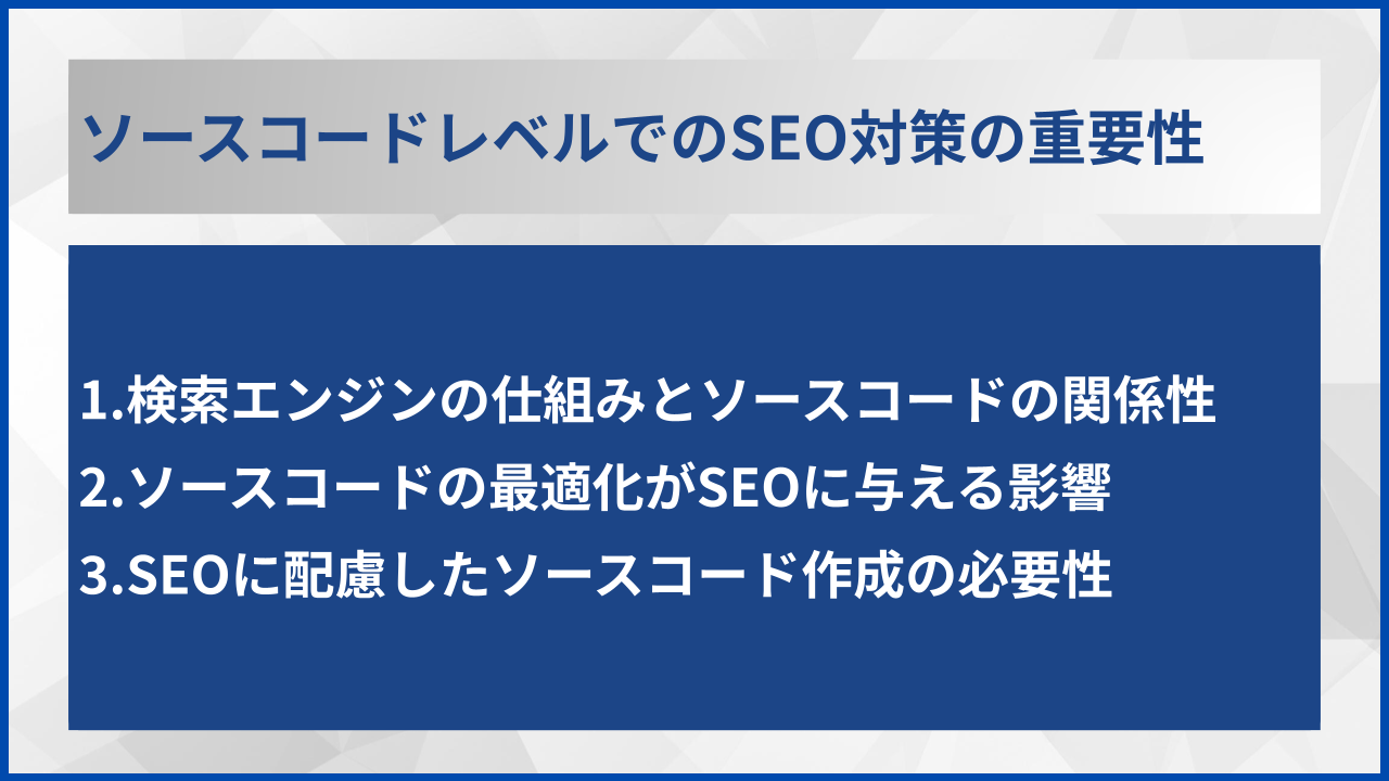 ソースコードレベルでのSEO対策の重要性