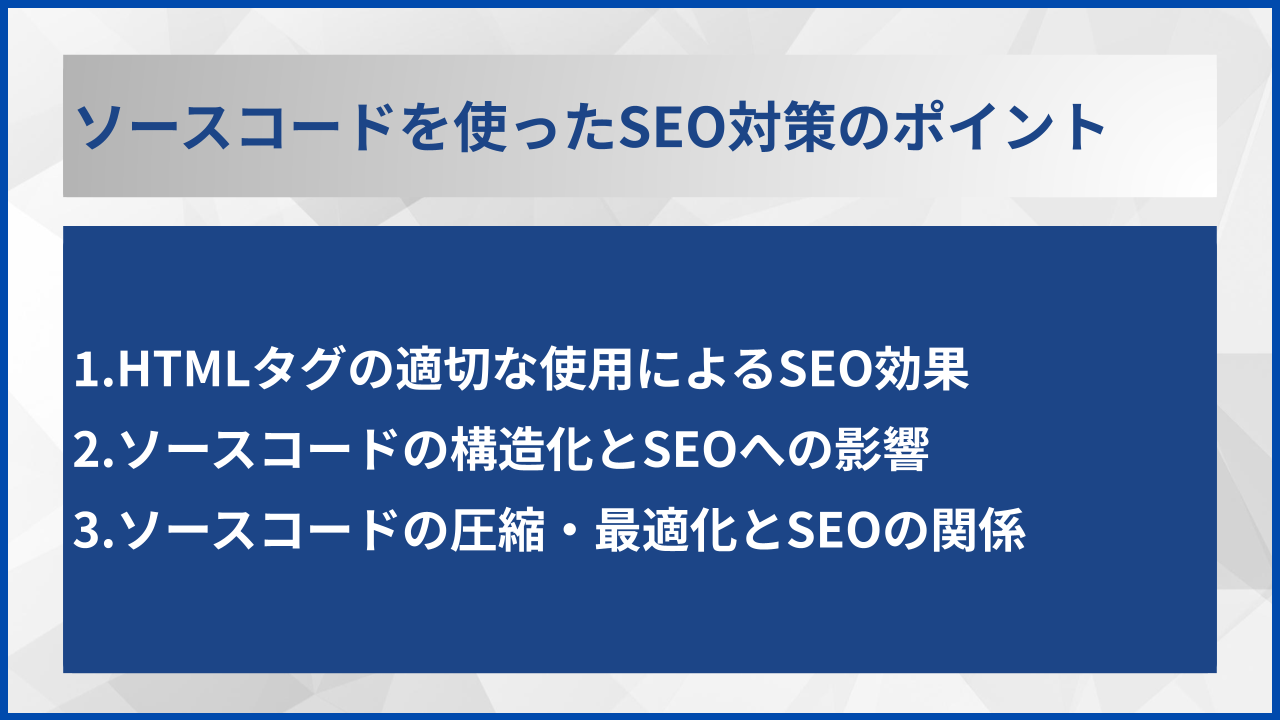 ソースコードを使ったSEO対策のポイント