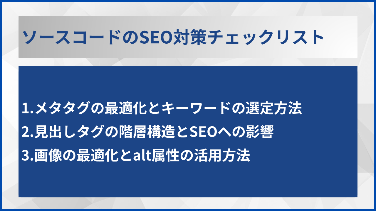 ソースコードのSEO対策チェックリスト