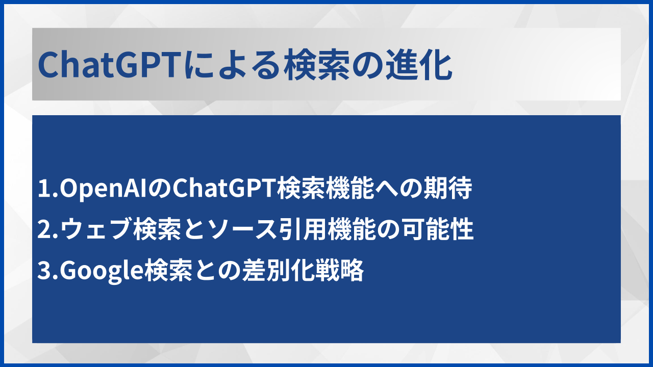 ChatGPTによる検索の進化