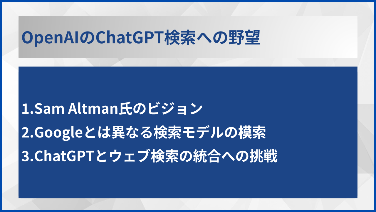 OpenAIのChatGPT検索への野望