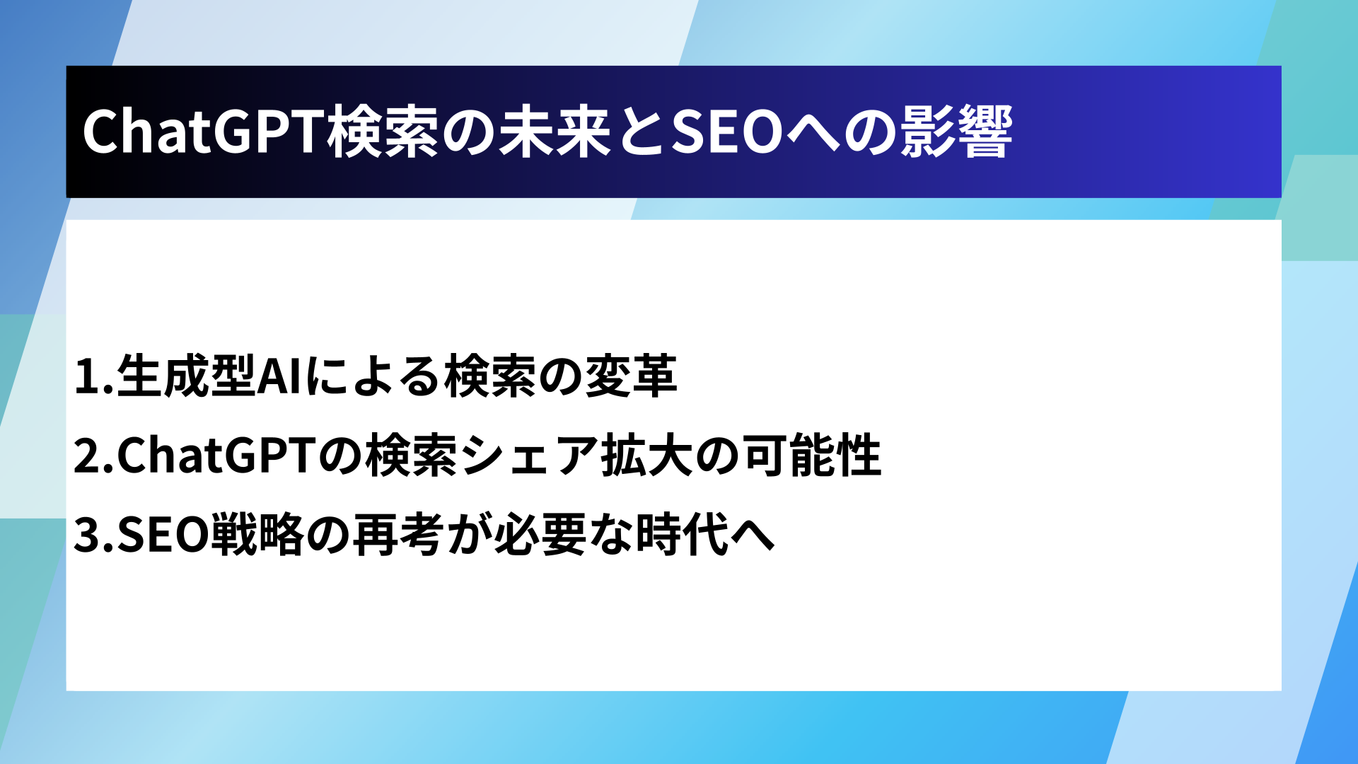 ChatGPT検索の未来とSEOへの影響