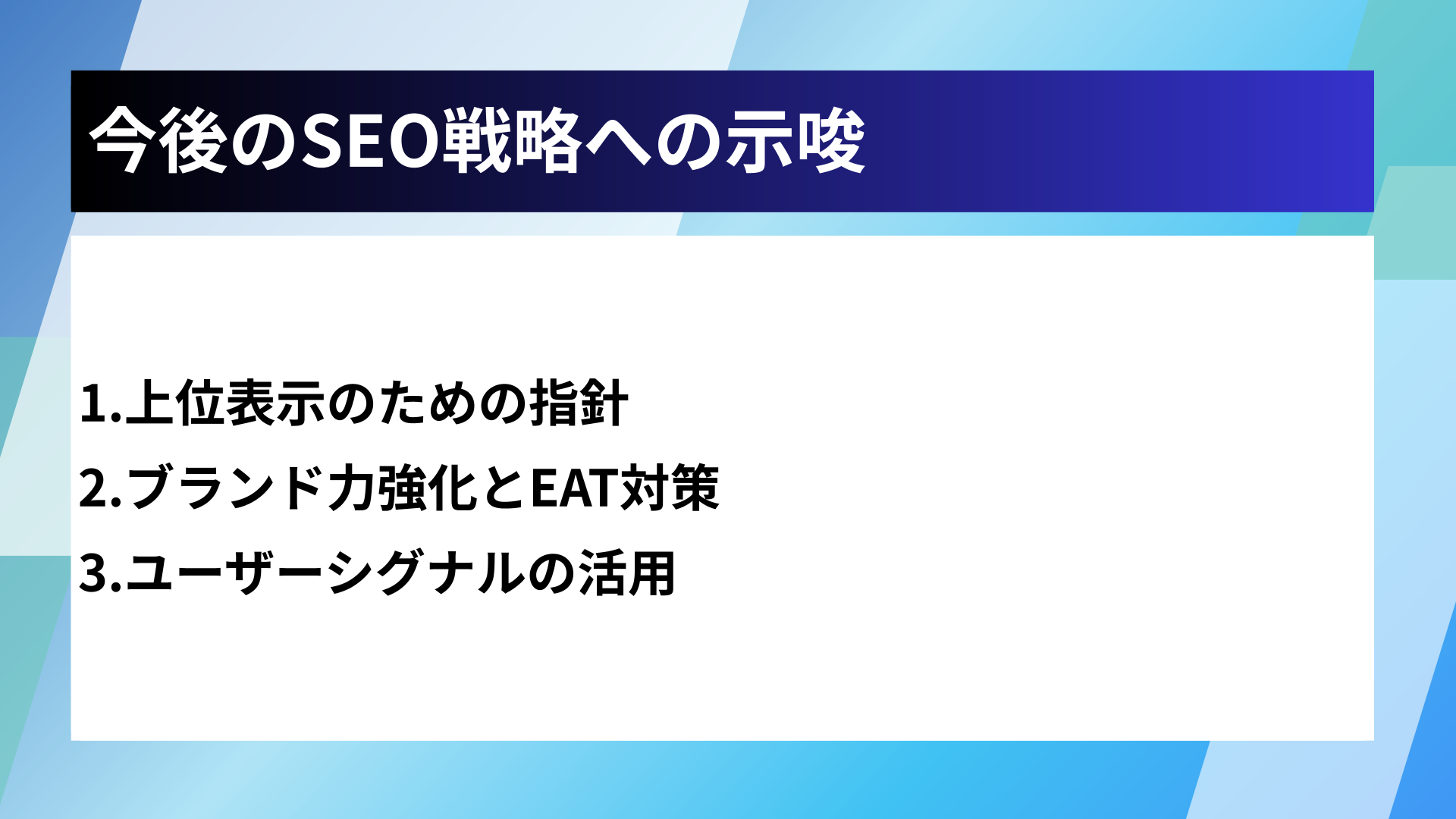 今後のSEO戦略への示唆