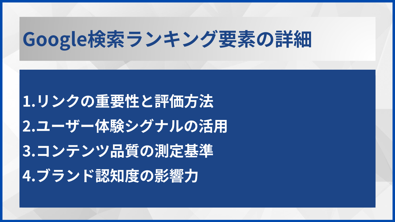 Google検索ランキング要素の詳細