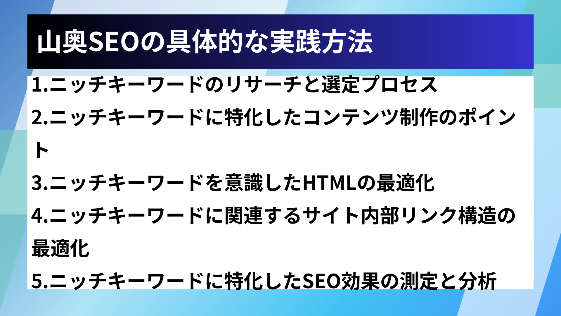 山奥SEOの具体的な実践方法