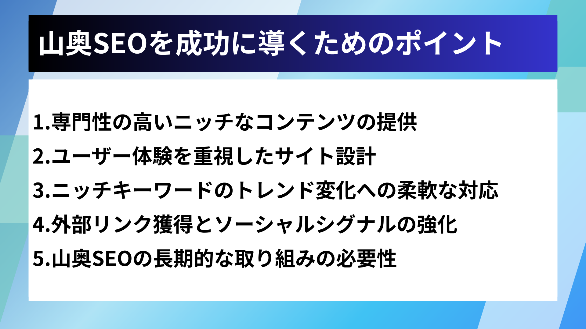 山奥SEOを成功に導くためのポイント