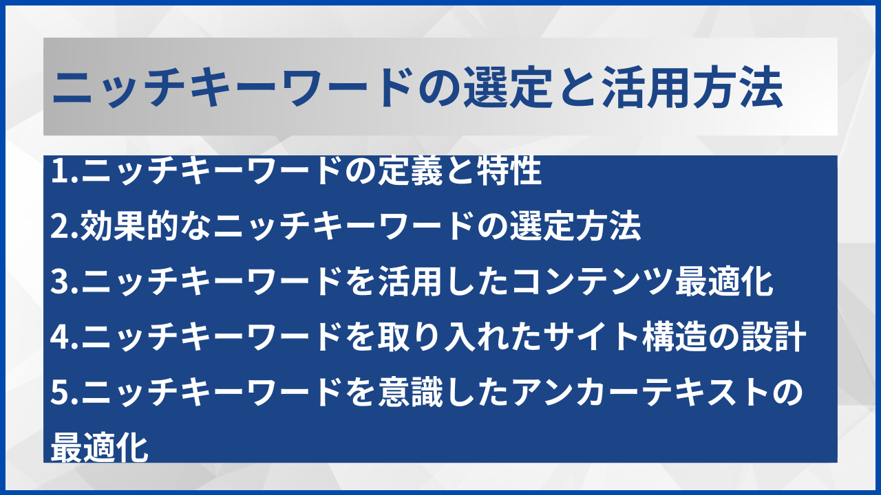 ニッチキーワードの選定と活用方法