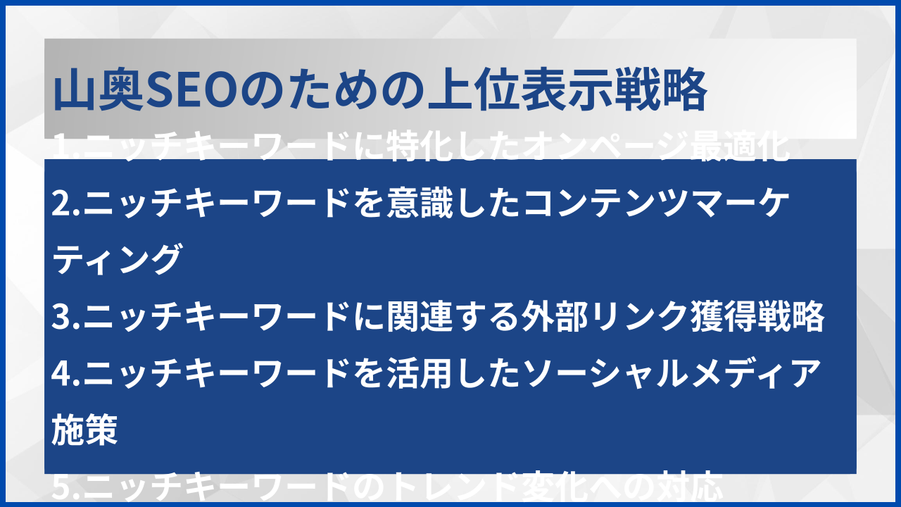 山奥SEOのための上位表示戦略