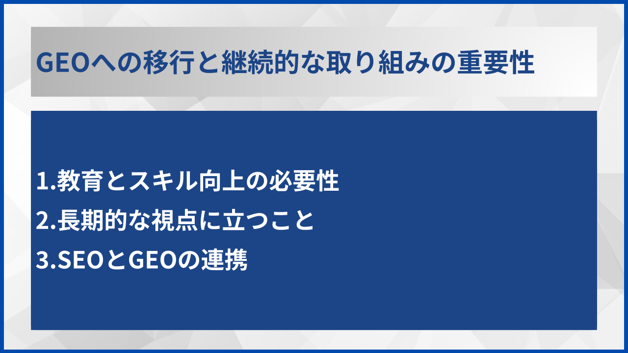 GEOへの移行と継続的な取り組みの重要性