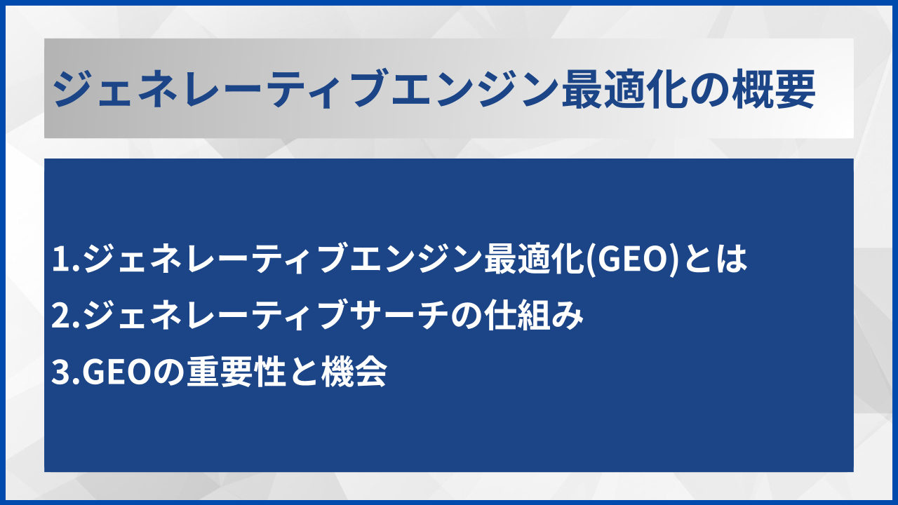ジェネレーティブエンジン最適化の概要