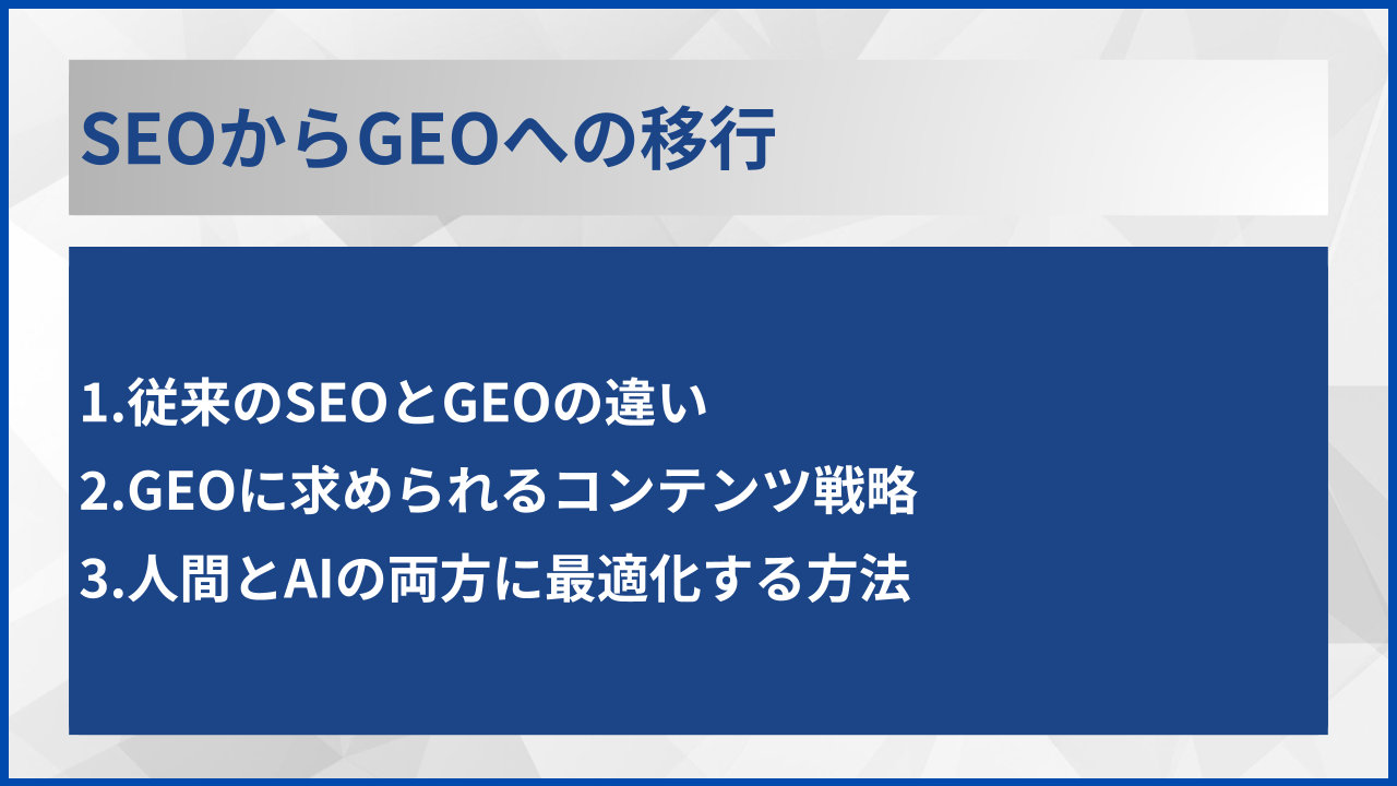 SEOからGEOへの移行