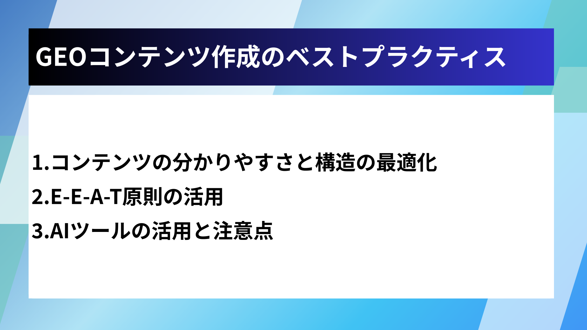 GEOコンテンツ作成のベストプラクティス