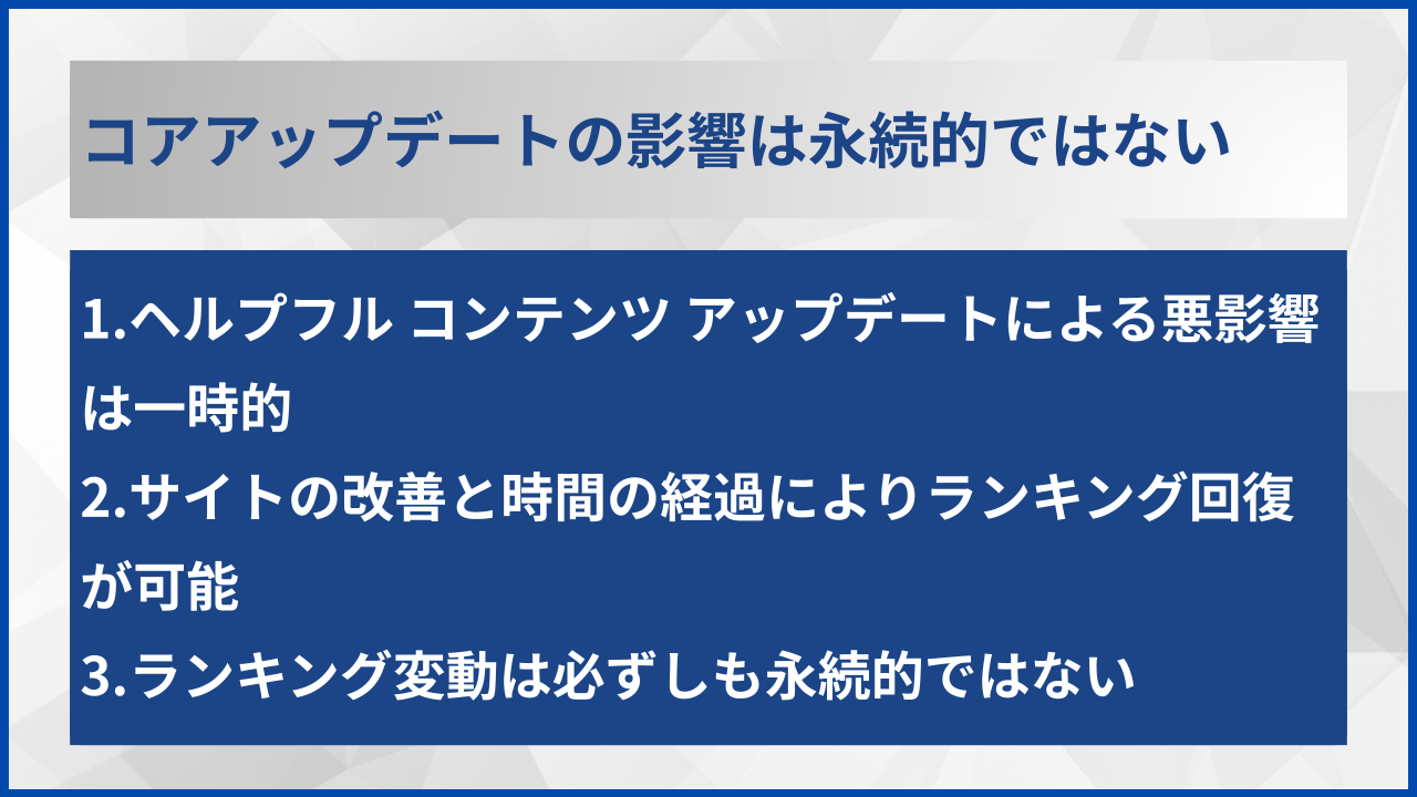 コアアップデートの影響は永続的ではない