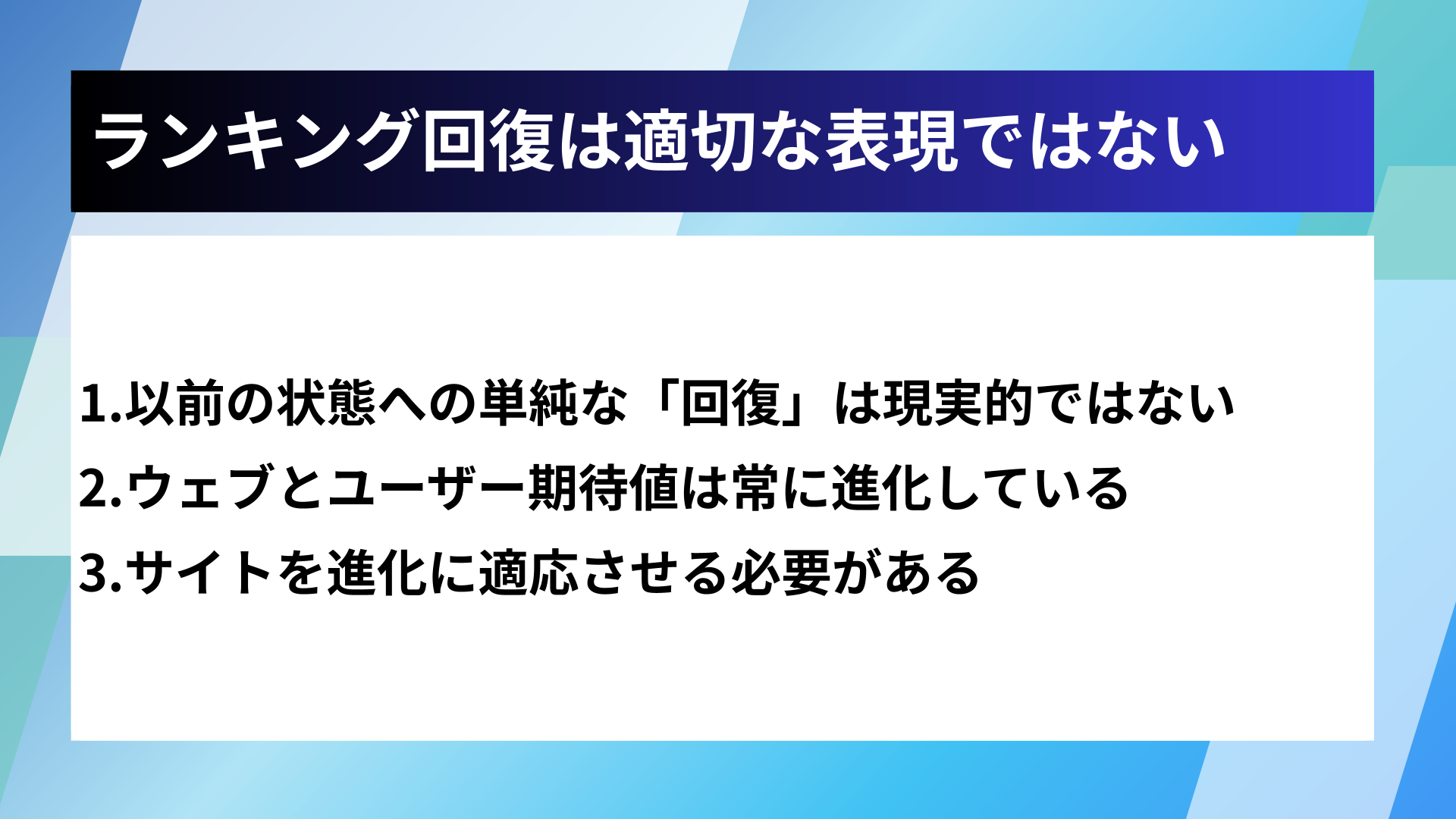 ランキング回復は適切な表現ではない