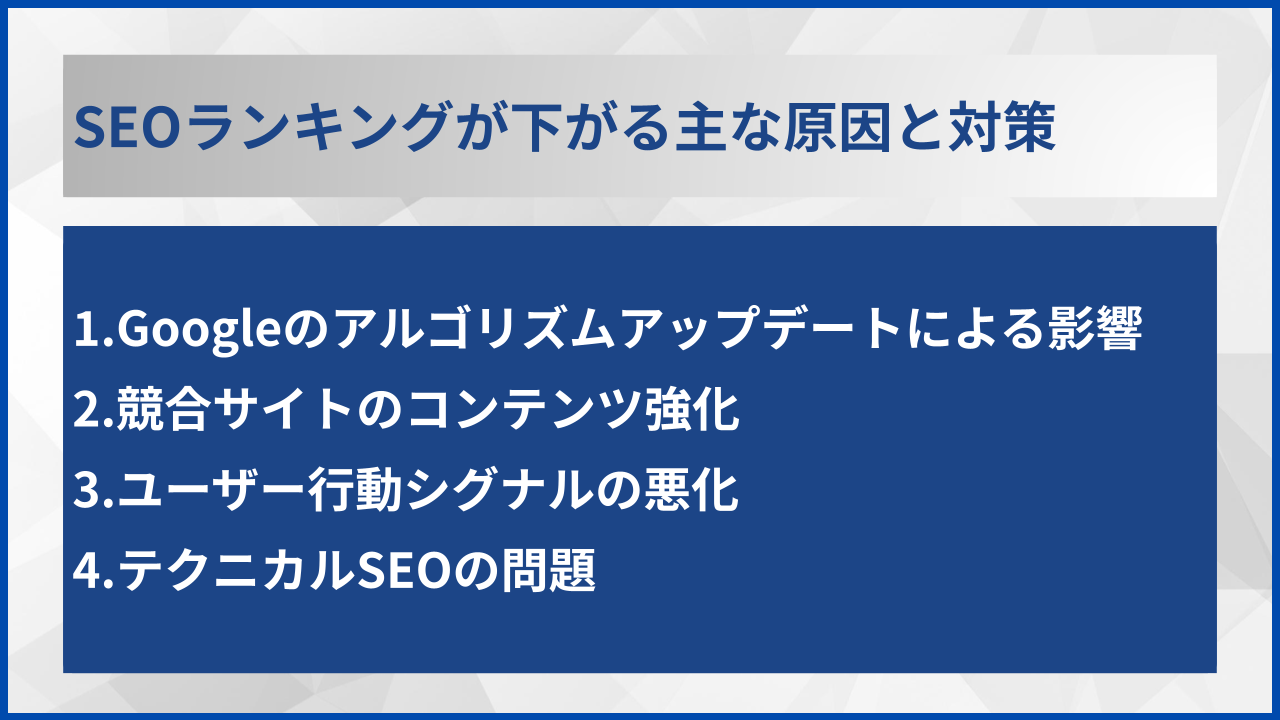 SEOランキングが下がる主な原因と対策