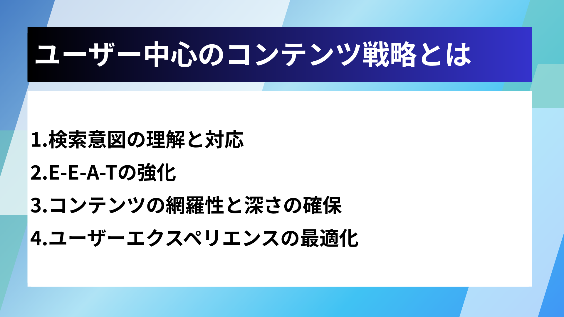 ユーザー中心のコンテンツ戦略とは