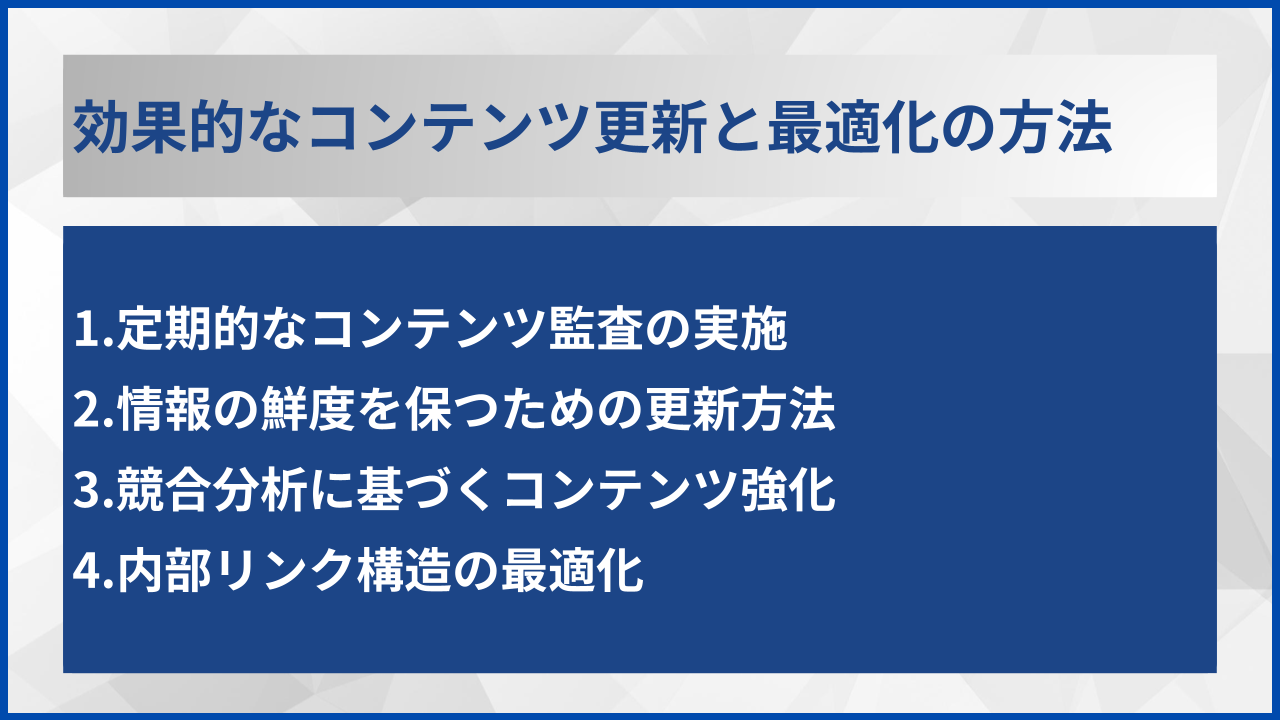 効果的なコンテンツ更新と最適化の方法