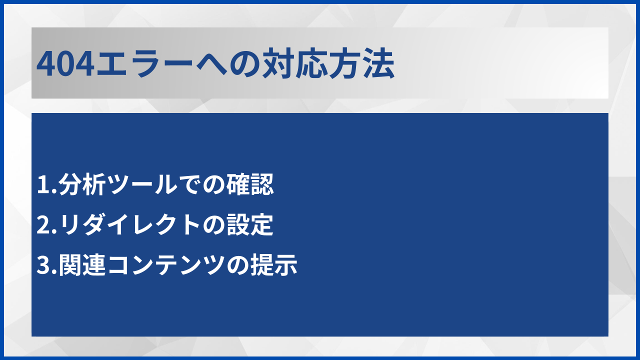 404エラーへの対応方法
