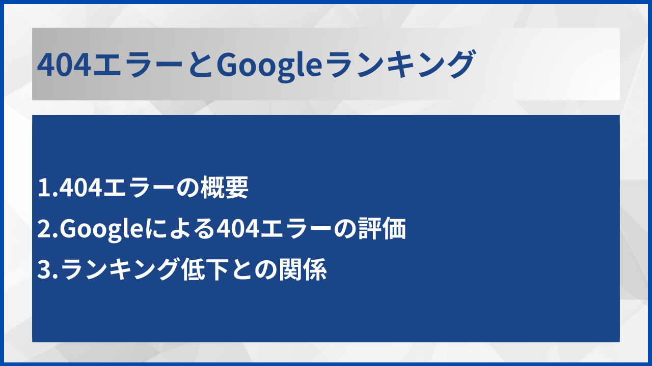 404エラーとGoogleランキング