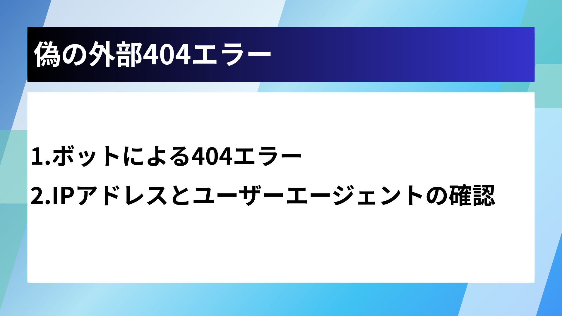 偽の外部404エラー