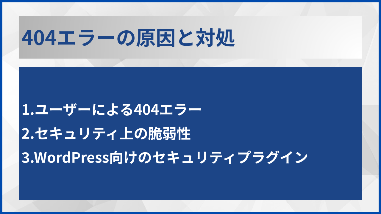 404エラーの原因と対処