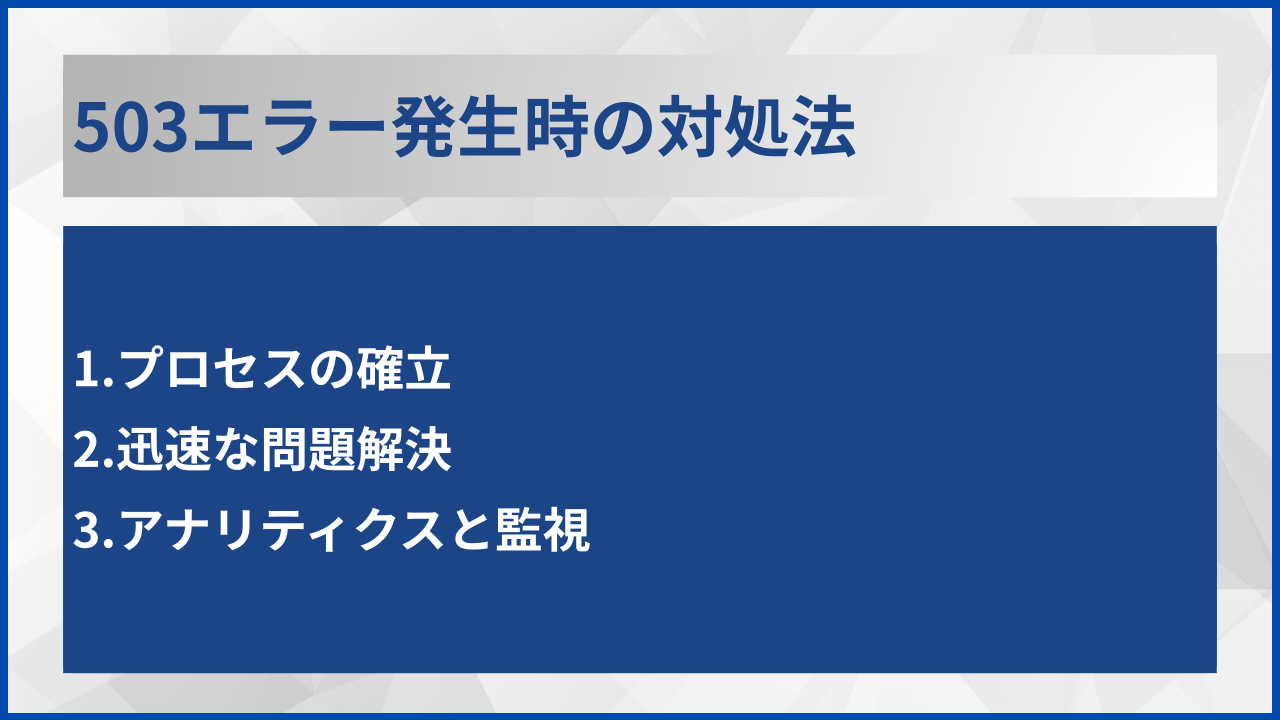503エラー発生時の対処法