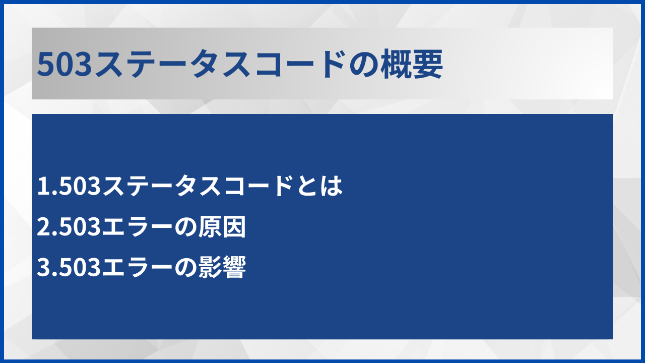 503ステータスコードの概要