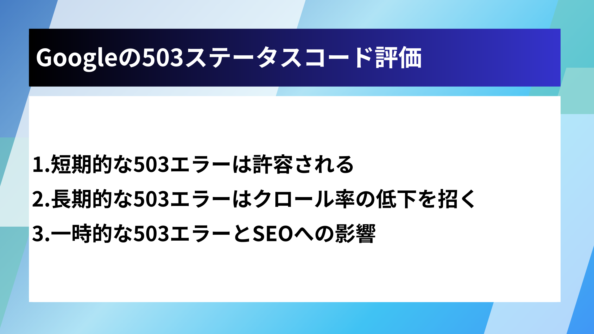 Googleの503ステータスコード評価
