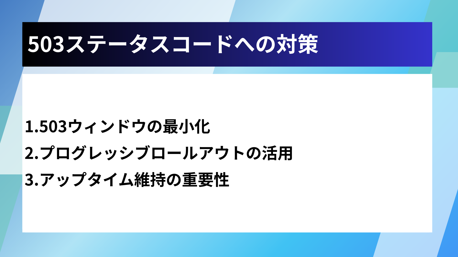 503ステータスコードへの対策