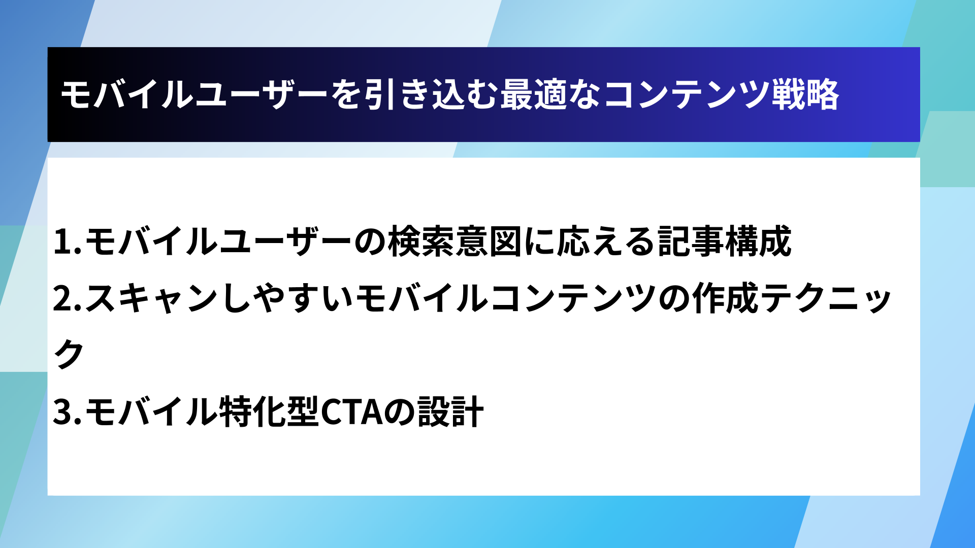 モバイルユーザーを引き込む最適なコンテンツ戦略