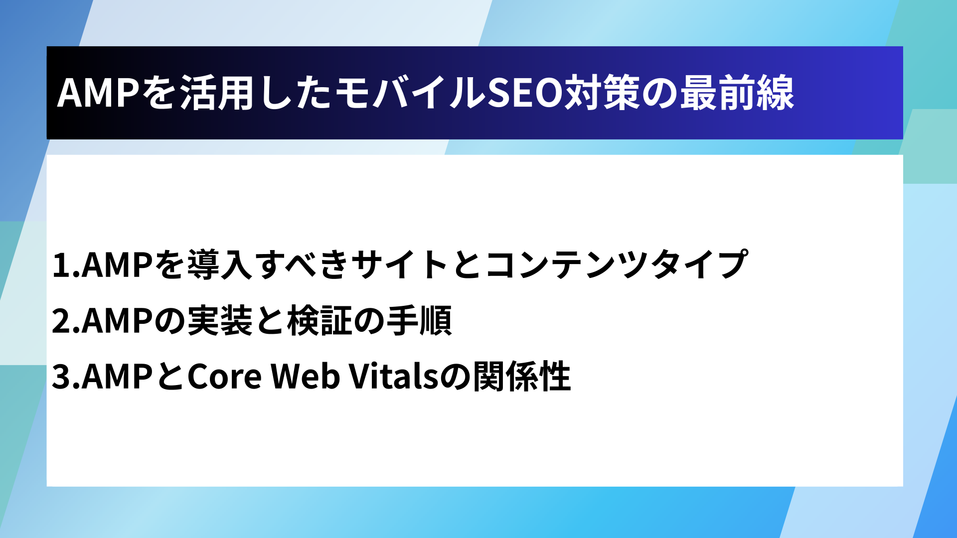 AMPを活用したモバイルSEO対策の最前線