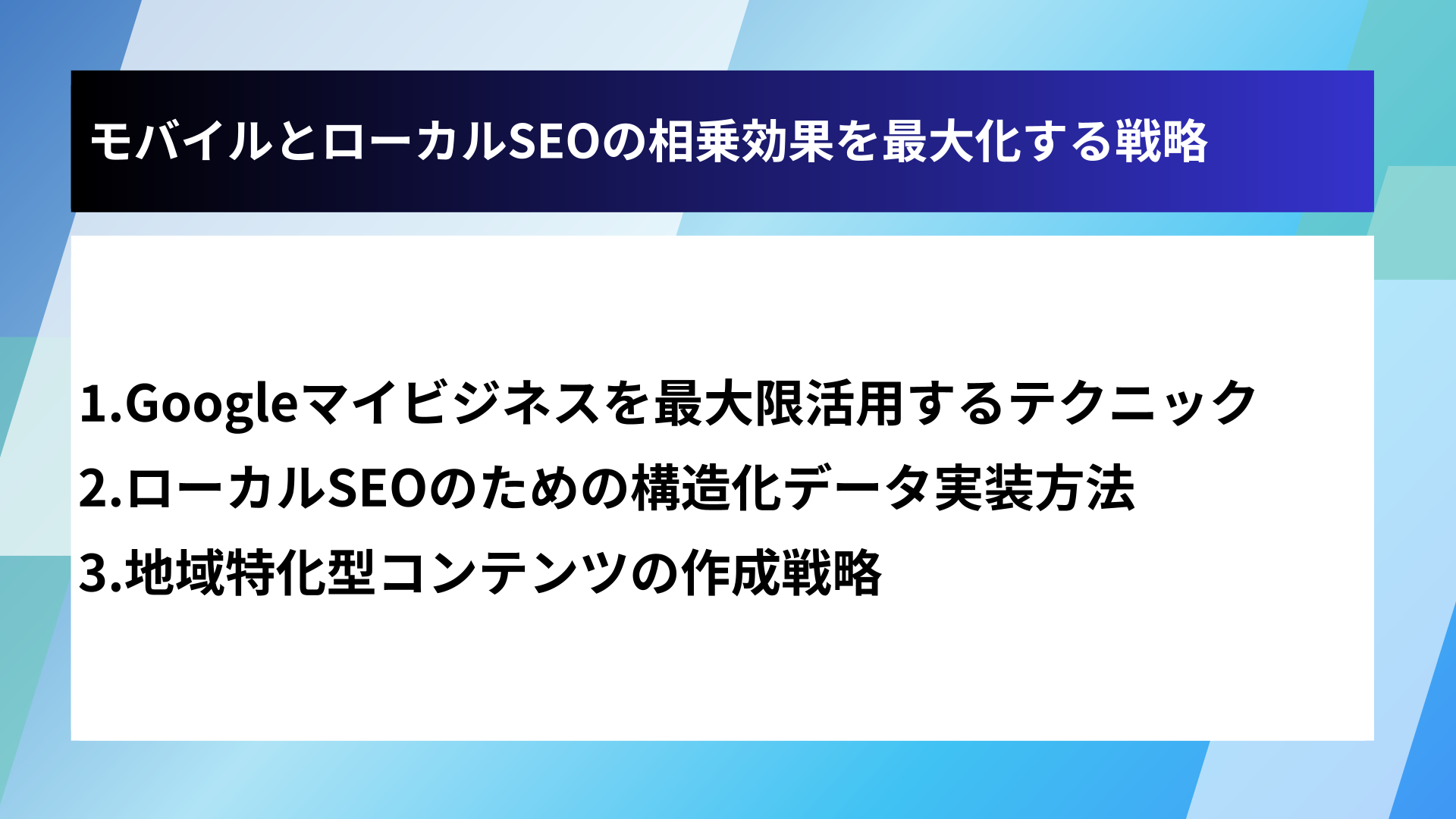 モバイルとローカルSEOの相乗効果を最大化する戦略