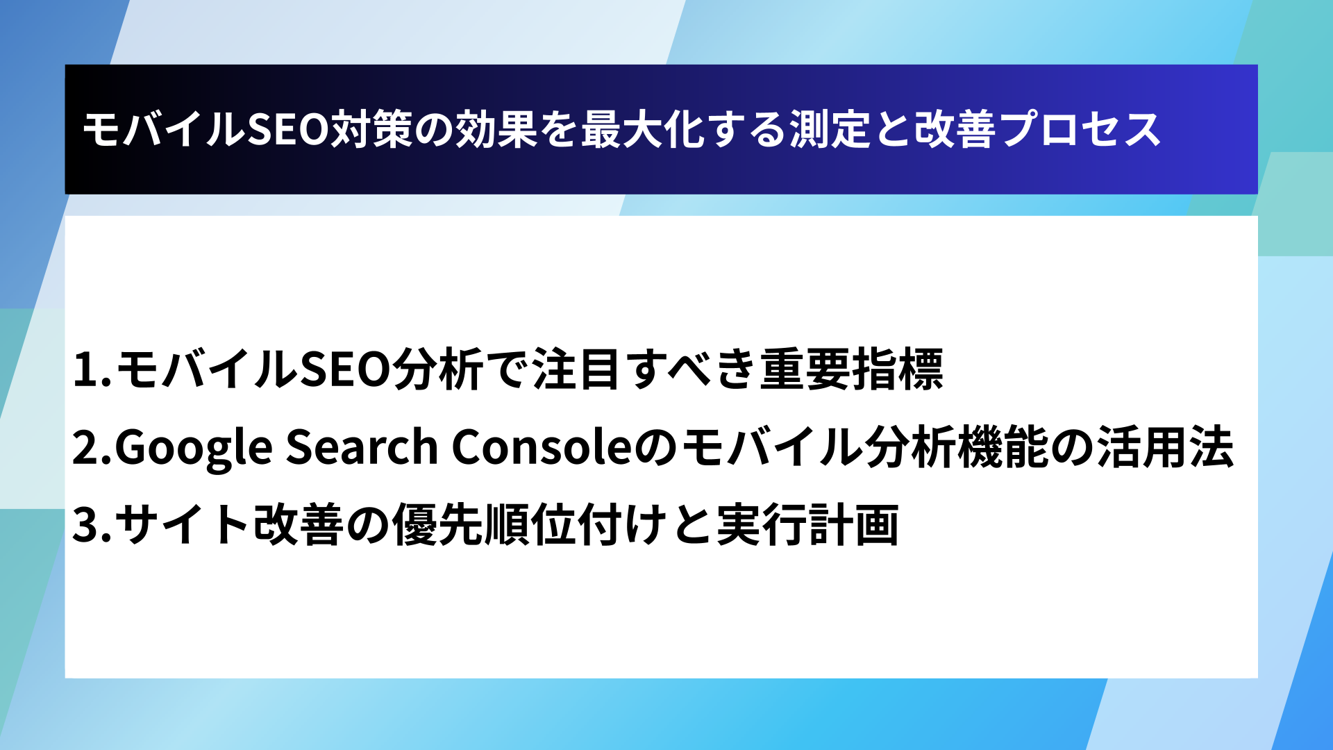 モバイルSEO対策の効果を最大化する測定と改善プロセス