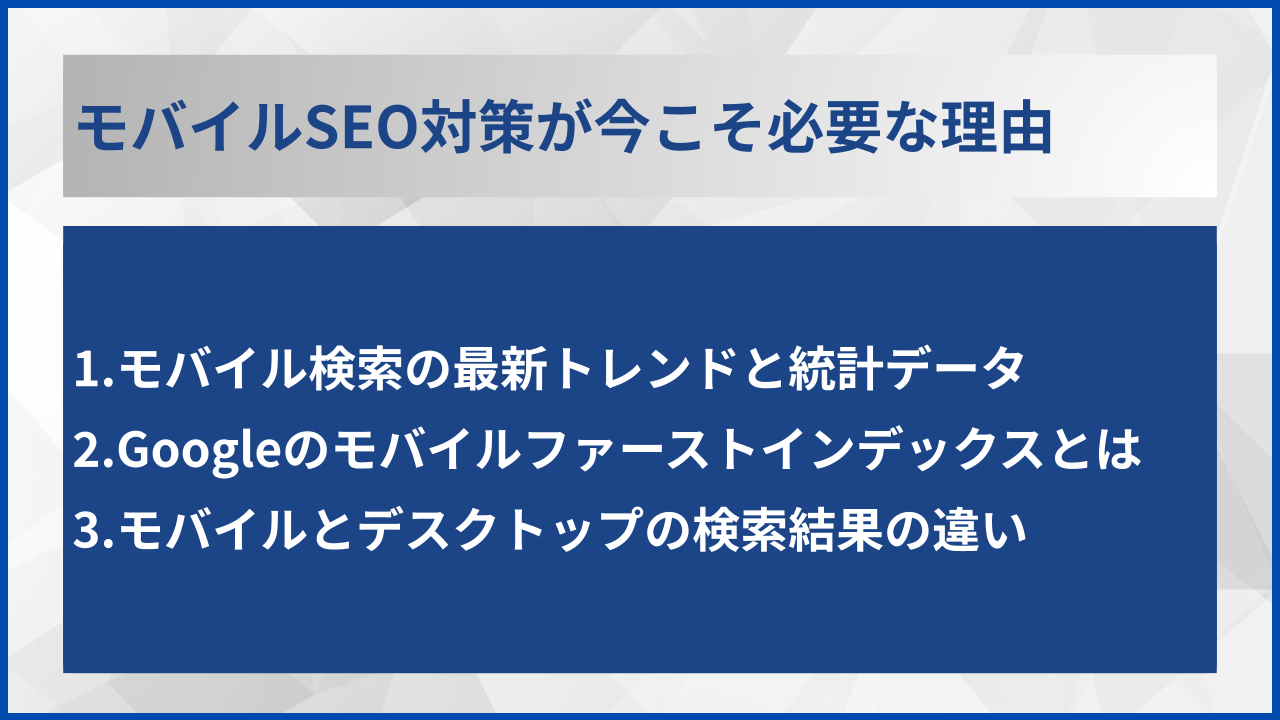 モバイルSEO対策が今こそ必要な理由