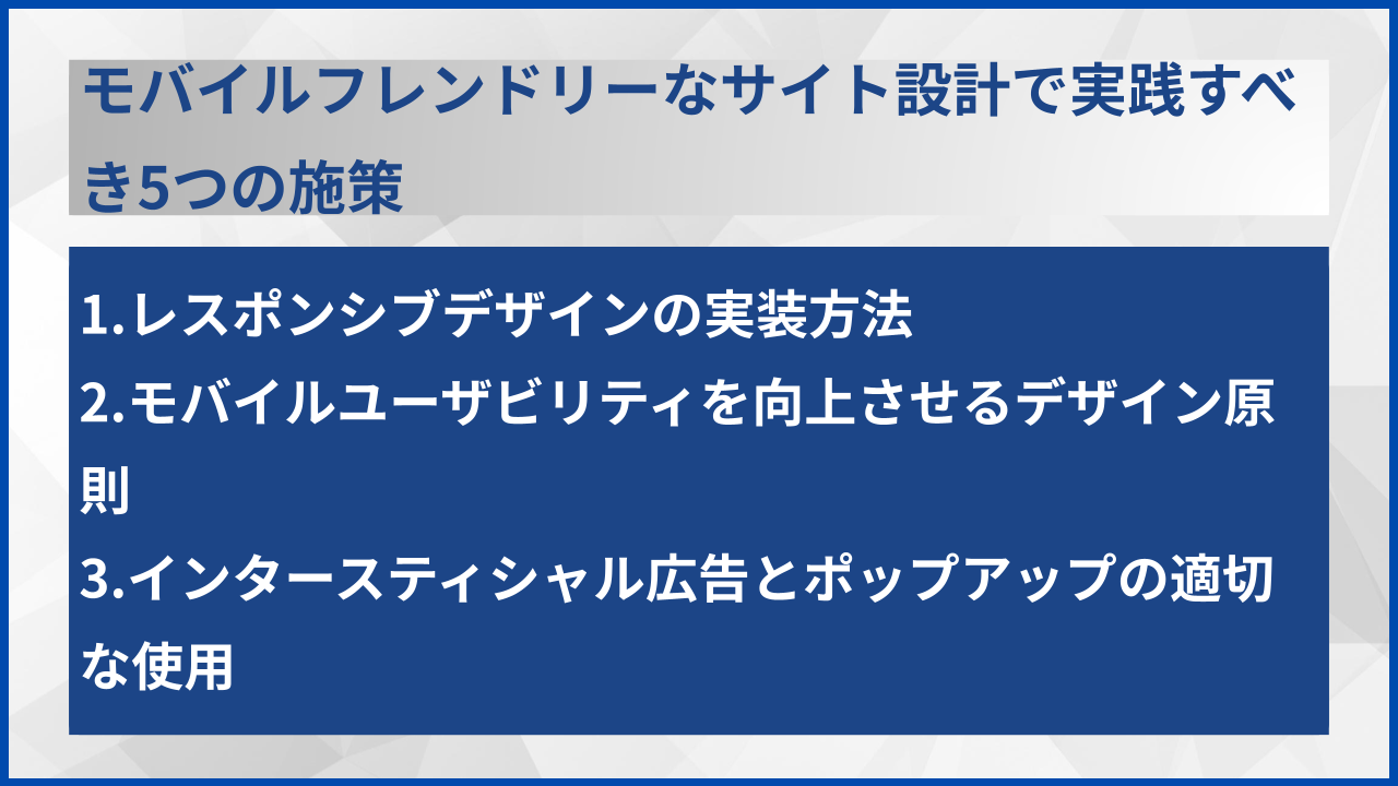 モバイルフレンドリーなサイト設計で実践すべき5つの施策