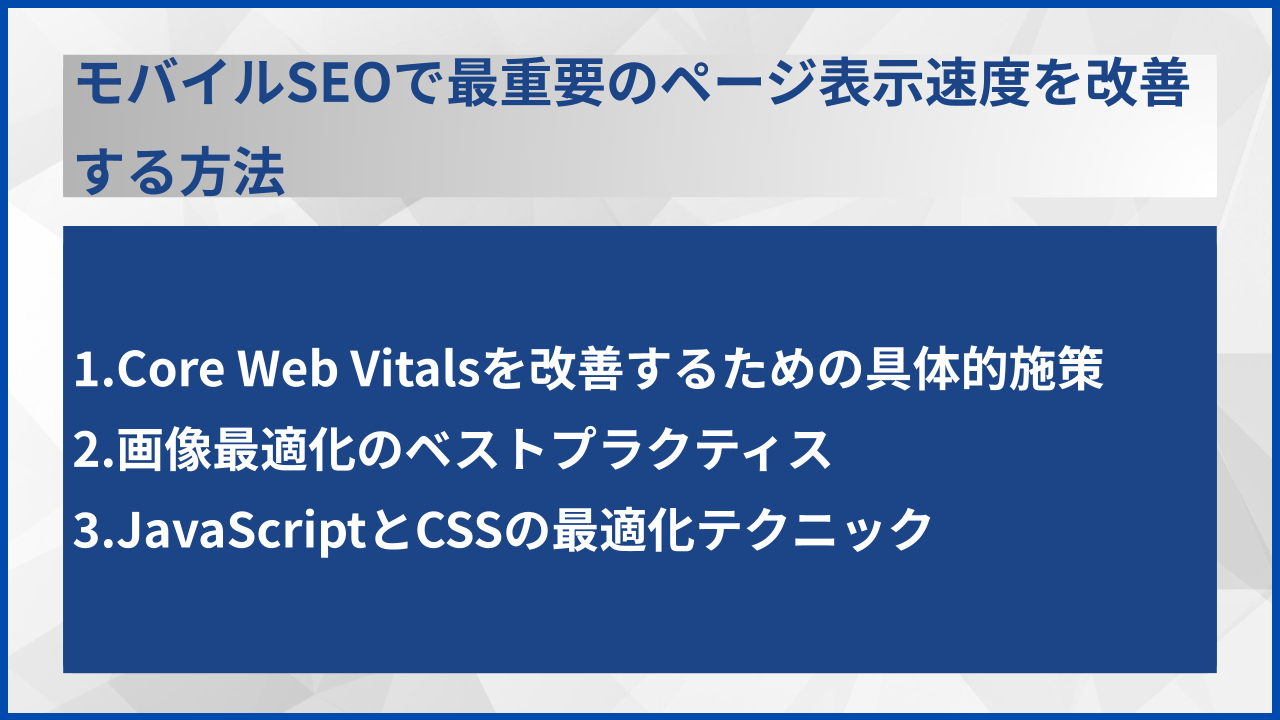 モバイルSEOで最重要のページ表示速度を改善する方法