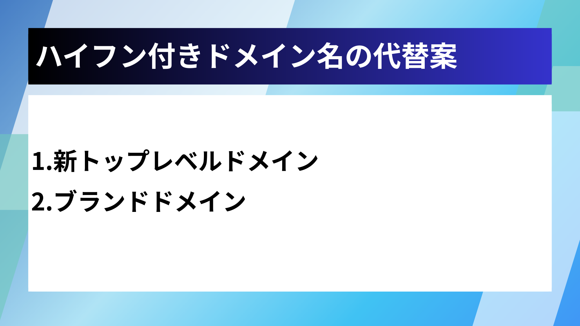 ハイフン付きドメイン名の代替案