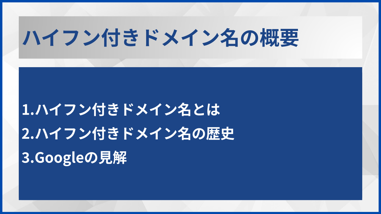 ハイフン付きドメイン名の概要