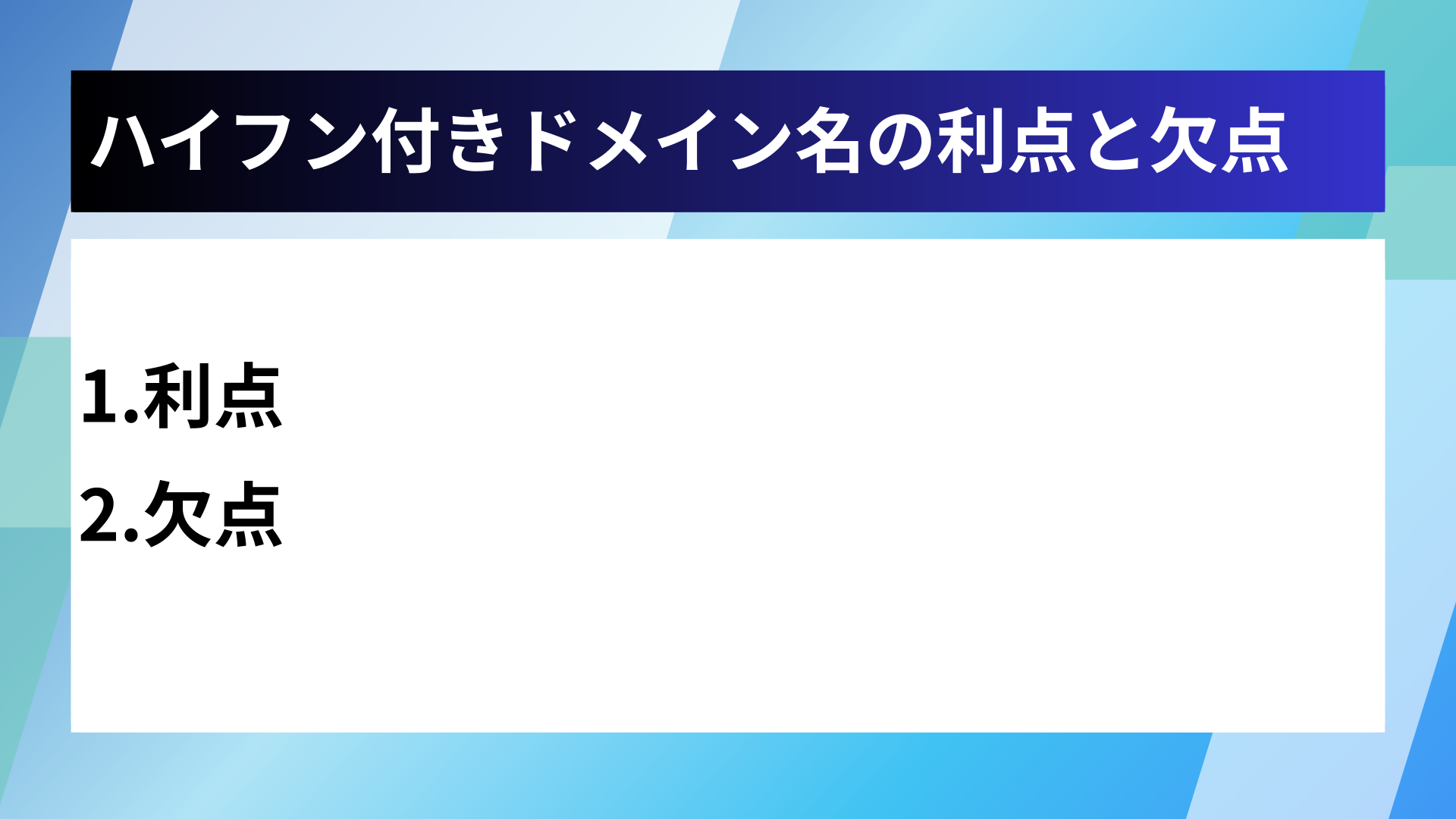 ハイフン付きドメイン名の利点と欠点