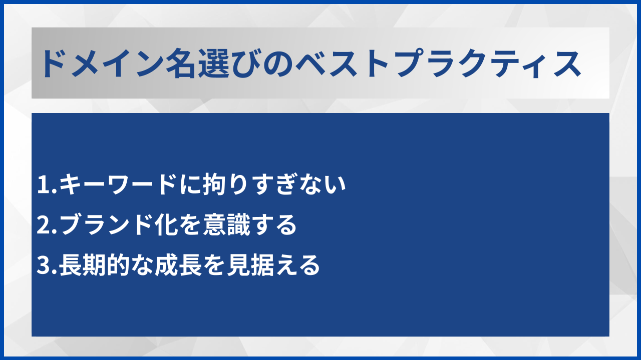 ドメイン名選びのベストプラクティス