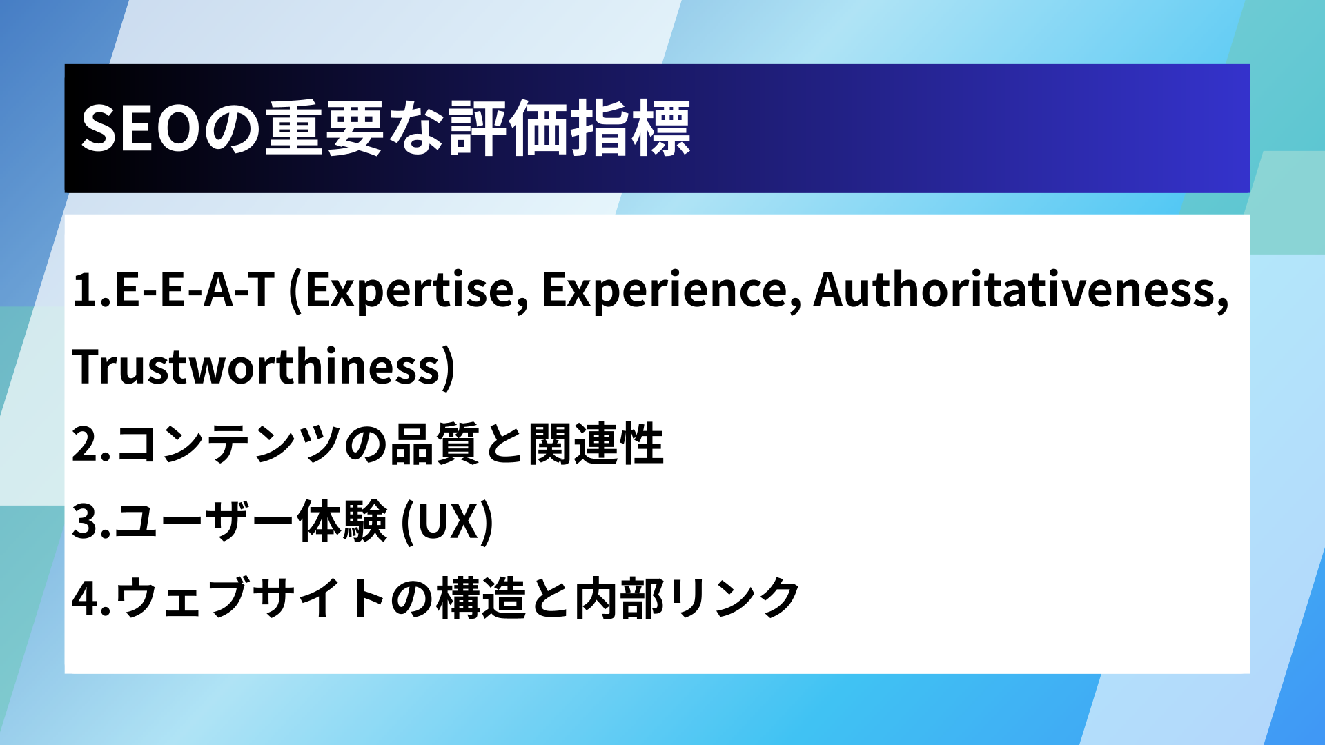 SEOの重要な評価指標