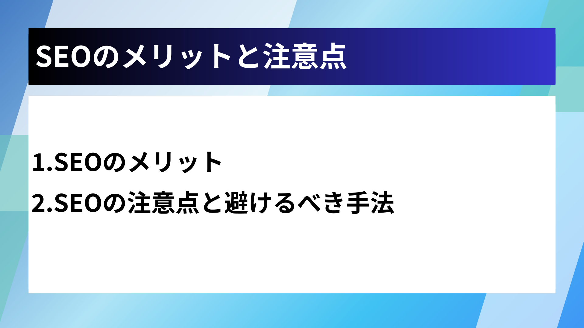 SEOのメリットと注意点