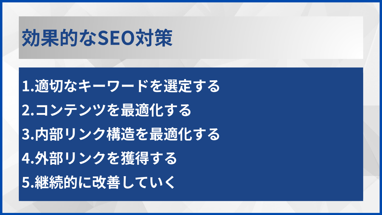効果的なSEO対策