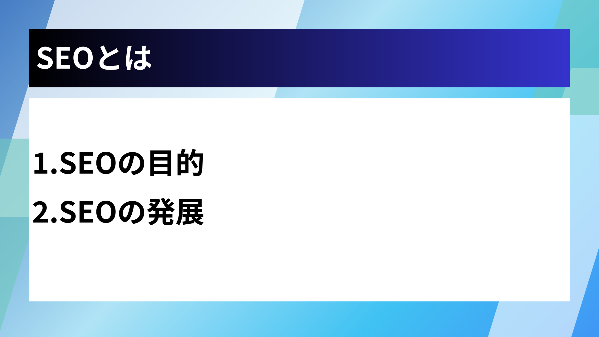 SEOとは