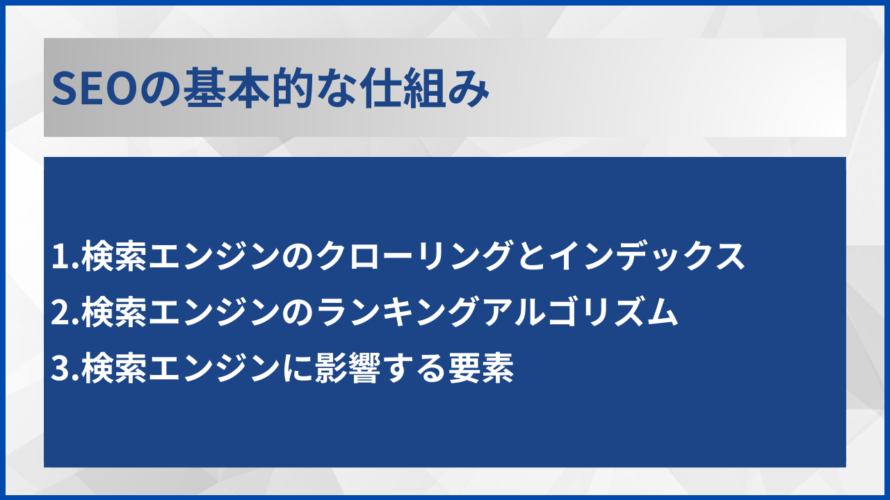 SEOの基本的な仕組み