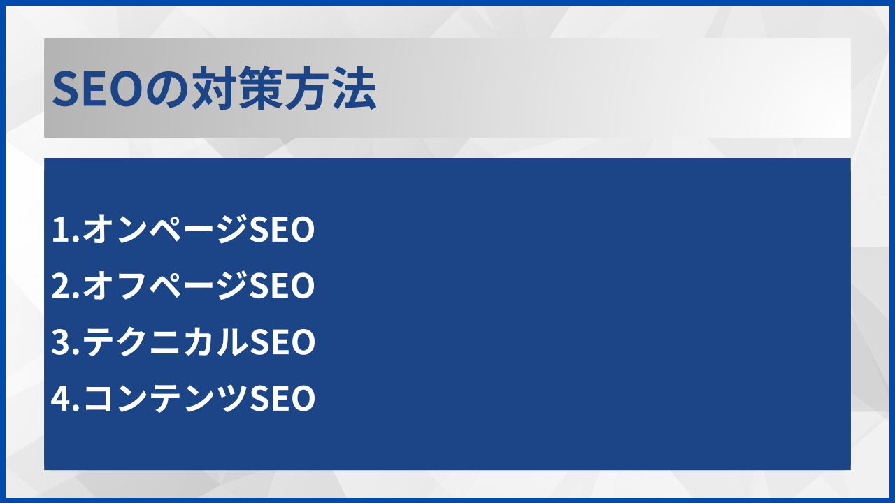 SEOの対策方法